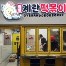 비빔계란떡볶이