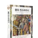 [리뷰어스클럽-파람북] &lt;유다 컨스피러시&gt; 서평단 모집