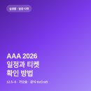 AAA 2026 일정과 티켓 확인 방법