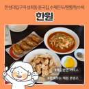 봉자짬뽕&수제만두 - 경산시 대학로12길 14 | 성북동 중국집 추천 | '한원', 한성대입구역 중식당 수제만두/짬뽕/탕수육 평일 점심 후기