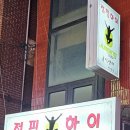 점핑하이 부천역점 이미지