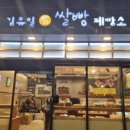 김유일쌀빵제빵소 이미지
