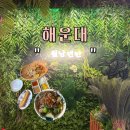 부흥중학교 | 해운대 쌀국수 맛집 분위기 좋은 “월남면반” 솔직 후기