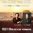 2022 새희망 가득찬 서귀포 바리톤 고성현 테너 이정원 신년 듀오콘서트 이미지