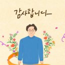 이초석: 교회신문 ＞ 제 1229호 감사는 인생의 방부제요, 성장촉진제다 (살전5:15~18) 이미지