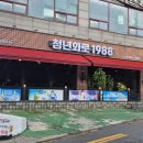 청년화로1988