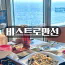 시흥 거북섬 맛집 비스트로만선 오션뷰 레스토랑