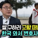 [이영현_1부] 14살에 쌀 구하러 고향을 떠난 북한 아이가 한국에 와서 변호사가 되었다 이미지