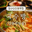 [대구신천동맛집/대구동구칼국수맛집]국수방 신천직영점