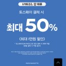 오늘 파바 토스페이 50% 할인해요 이미지