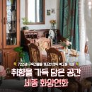 (주)앤틱카페 | 세종 조치원읍 [ 화양연화 ] - 구옥건물을 개조한 앤틱 복고풍 핸드드립 카페