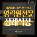 에덴 | 마산 영락원장례식장 3일장, 3개월 병간호 끝에 선택한 후불제상조 (에덴에이드 후기)