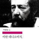 399회 독서토론회 [이반데니소비치, 수용소의 하루] 2017년7월6일(목) PM07:30 일하는여성아카데미(홍대역1번출구) 이미지