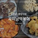 중앙시장맛집] 꼭미남떡볶이 :: 현대시장 동네주민...옛날떡볶이 분식집 추천 주차정보 내돈내산 솔직후기