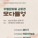 제주민요보존회 기획공연 무형문화재 교류전 [모다들엉] | 국가무형문화재 교류전 모다들엉 - 제주 문예회관 대극장