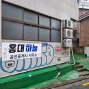 홍대하늘공인중개사사무소 이미지