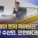 대통령부터 오염수 먹으라는 수산업자 발언에 해수부 고위공무원 대답 수준 이미지