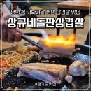 소사2길 | 꼭 가봐야 할 평택 삼겹살 맛집 상규네돌판삼겹살 내돈내산 솔직후기