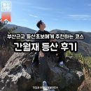 도청농장 | [공지] 부산근교여행 | 부산 근교 등산 초보자에게 추천하는 겨울 산행코스, 간월재 소요 시간, 주차...