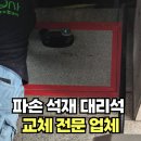 파손 석재 대리석 교체 전문