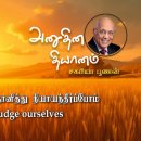 19 July 2026 | CFC Tamil Daily Devotion | Let us judge ourselves 이미지