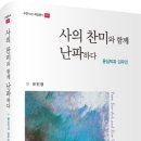 유민영 예술총서, ＜사의 찬미와 함께 난파하다＞ 이미지