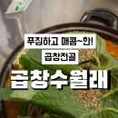 곱창수월래 이미지