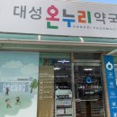 대성온누리 약국 이미지