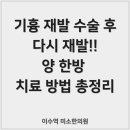참나은한의원 | 기흉한의원에서 알려드리는 기흉 재발 양 한방 기흉 치료 방법