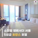 CU석촌중앙점 | 소피텔 앰배서더 서울 5성급 호캉스 호텔로 추천? 솔직 후기