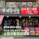 소장군황제갈비살