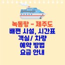 고흥 녹동항 제주도 배편: 시설, 시간표, 예약 방법, 객실 차량 요금, 할인 이미지