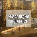 12.은수사거리 A | 미아사거리 마사지 더풋샵 아로마 마사지&amp;발마사지 솔직후기