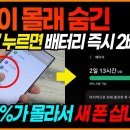 "삼성은 이 좋은 걸 왜 숨겼을까요?" 95%가 모르는 휴대폰 배터리 2배 늘리는법! '이렇게' 하면 스마트폰 배터리 걱정 없어집니다. 이미지