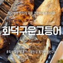 가산동주민센터 | 단체모임 가족모임하기좋은 화덕구운고등어 주차 세트메뉴 셀프바 후기