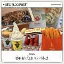 먹거리*간식 추천/최영화빵/대화만두/황남쫀드기/황남우엉김밥/황남샌드/황남옥수수/스테이550 후기