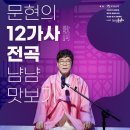 [공지] [문화뉴스] 문현, 국가무형유산 ‘12가사’ 전곡 음반 발매