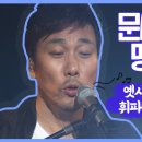 문세오라방 띵곡 모음! l 이문세 🎼 옛사랑, 광화문연가, 붉은노을, 휘파람 이미지