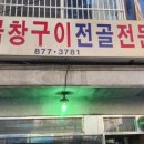 우락소곱창구이 이미지