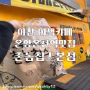 이색적인 아산스낵카페 온양온천역맛집 생감자칩맛집 촌놈칩스본점(내돈내산)