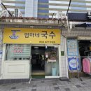 엄마네국수