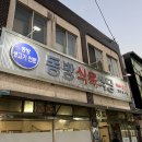 동방식육식당 이미지