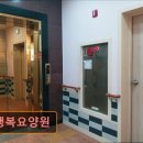 오정로 211번길 | 부천 요양원 요양센터 요양시설 효행복요양원 부천 효행복요양원, 아름다운 황혼을 위한 공간