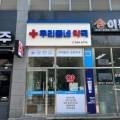 어양우리약국 이미지