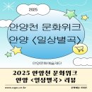 하천(박석교) | [기자단]2025 안양천 문화위크 안양 <일상별곡> 리뷰