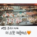 명동 분위기 카페 추천 :) 더 스팟 패뷸러스 맛있어서 포장까지 하고온 후기