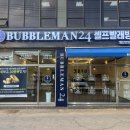 향기로운운동화세탁 | 주차 넓고, 깨끗한 이천코인세탁방 버블맨24 이천신둔사음점 이용 후기!