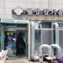 월성참기름 이미지