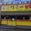 꼬꼬얼큰이닭발 이미지