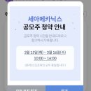 전기, 수소차 부품 &#34;세아메카닉스&#34; 공모주 청약 일정 및 후기